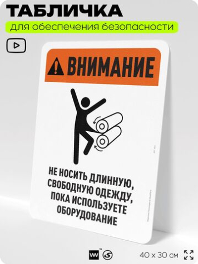 Табличка для обеспечения безопасности "Внимание, не носить длинную одежду", для офиса, по охране труда для предприятия, организаций, 40х30 см, Silver Plane x Айдентика Технолоджи