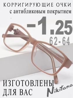 Очки для зрения -1,25 РЦ 62-64
