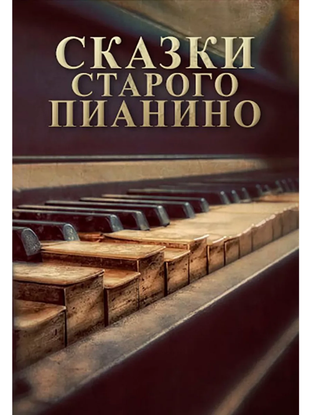 Сказки старого пианино: Джоаккино Россини (2011) (DVD-R)