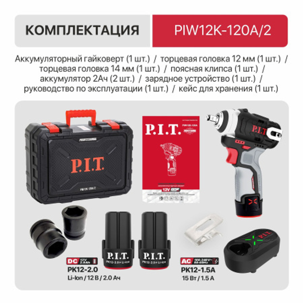Гайковерт IMPACT аккум. бесщеточный P.I.T. PIW12K-120A/2 (12В, 120Нм, 3ск, кв. 3/8", 2 акб 2Ач, ЗУ)