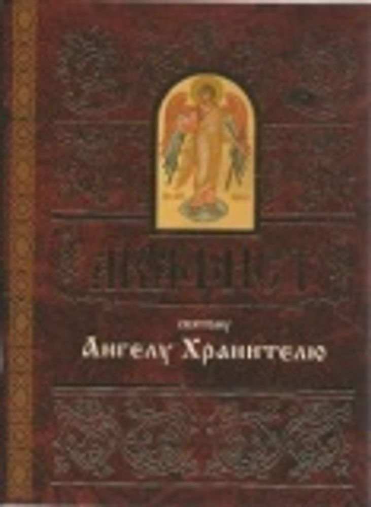 Акафист святому Ангелу Хранителю (Свято-Елисаветинский м.)