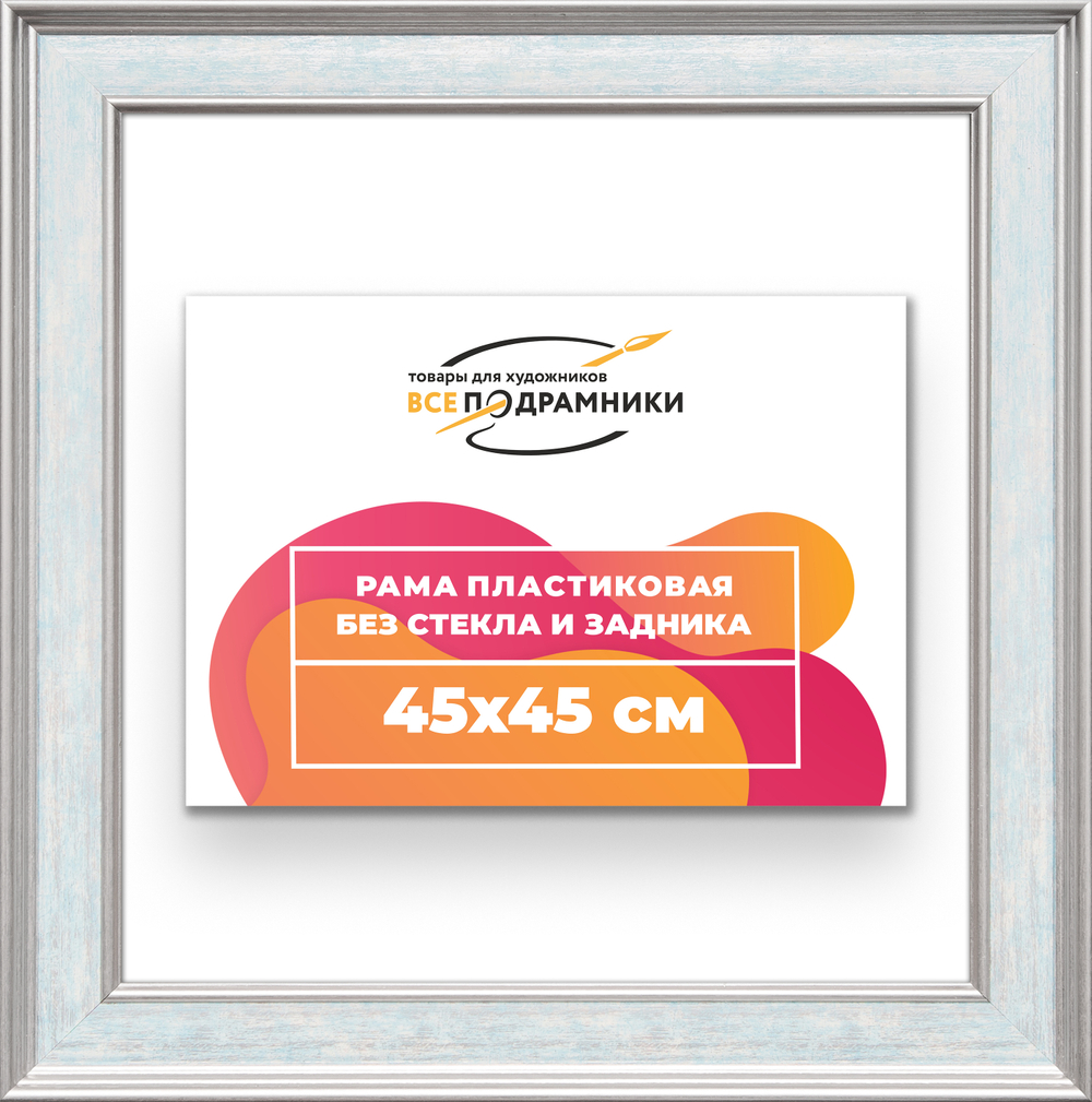 Рама 45x45 для картин и фотографий RP0791550-09