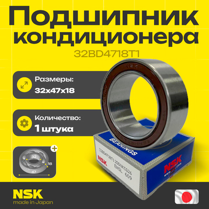 Подшипник кондиционера NSK 32BD4718T1 32*47*18