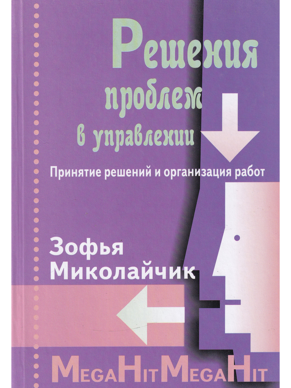 Решения проблем в управлении. Принятие решений и организация работ