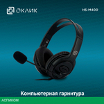 Гарнитура Oklick HS-M400 черный (1532019)