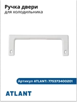 Ручка для холодильника АТЛАНТ 775373400201