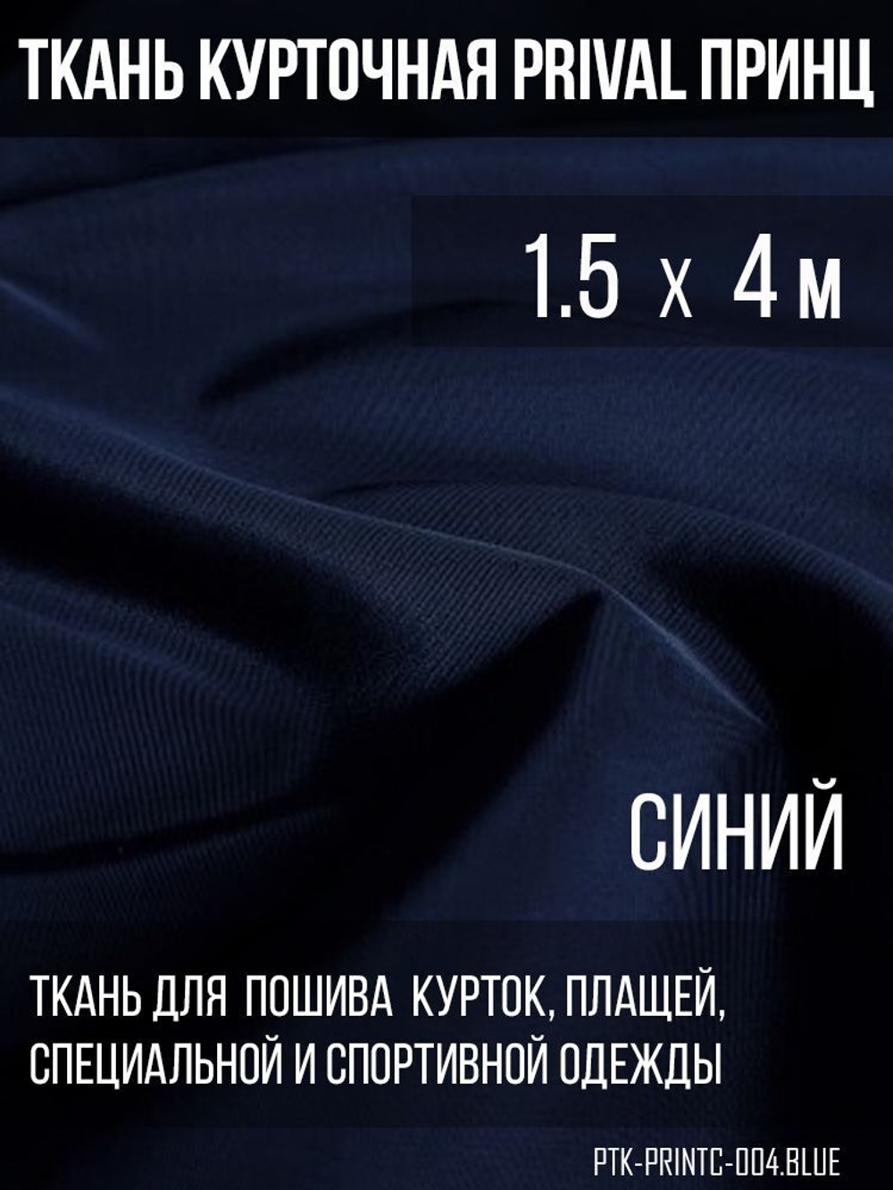 Ткань курточная Prival Принц 120г/м2, цвет синий, 1.5х4м