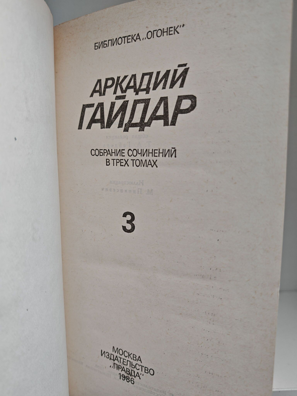 Аркадий Гайдар. Собрание сочинений. В 3 томах (комплект)