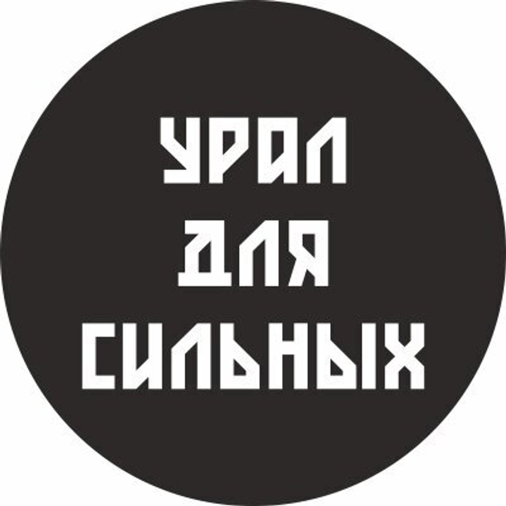 Значок закатной Урал №0012 Урал для сильных
