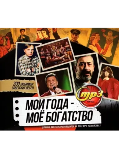 Мои года - Моё богатство (MP3 Флешка)