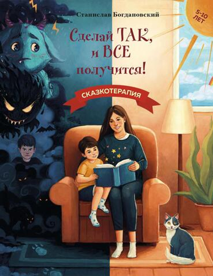 Сделай Так, и Все получится! Сказкотерапия