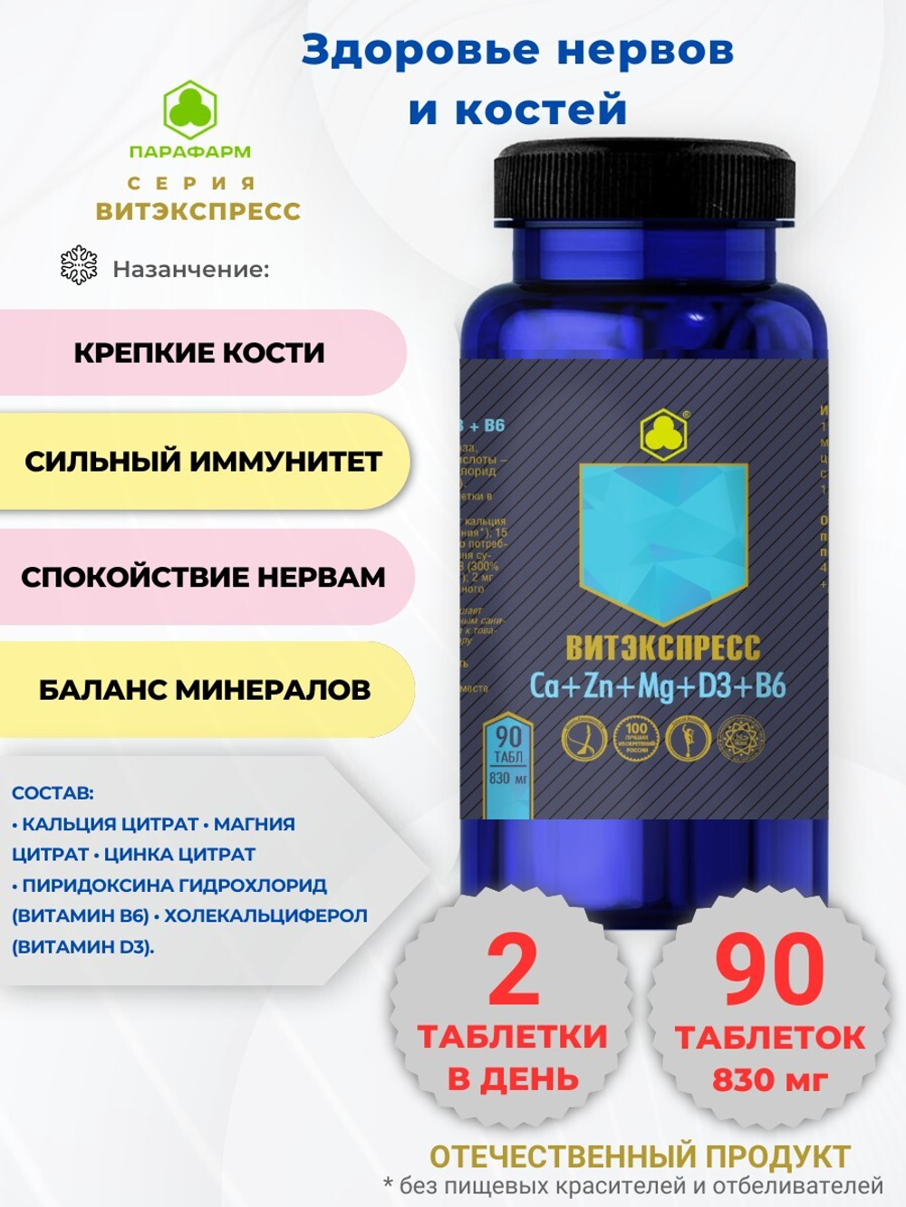 КАЛЬЦИЙ + ЦИНК + МАГНИЙ + D3 + В6 №90