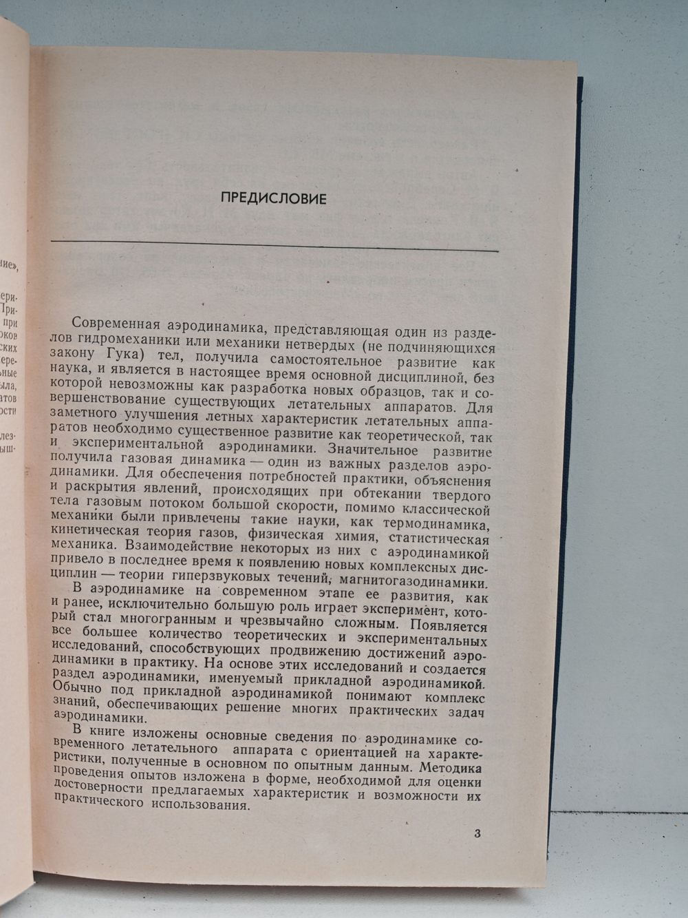 Прикладная аэродинамика