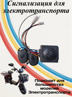 Сигнализация для Электровелосипеда