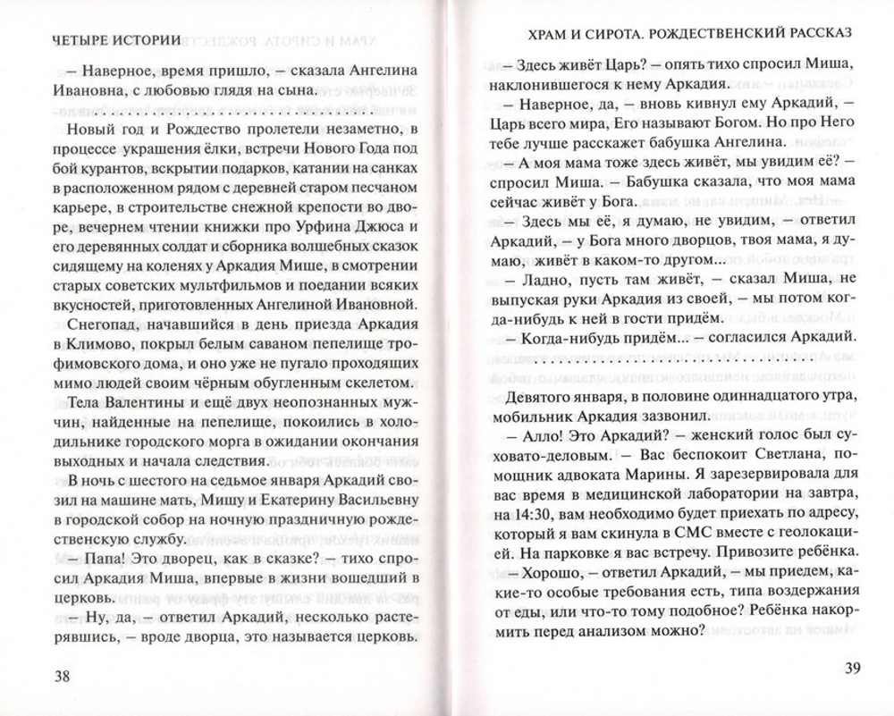 Четыре истории. Новеллы. Протоиерей Александр Торик
