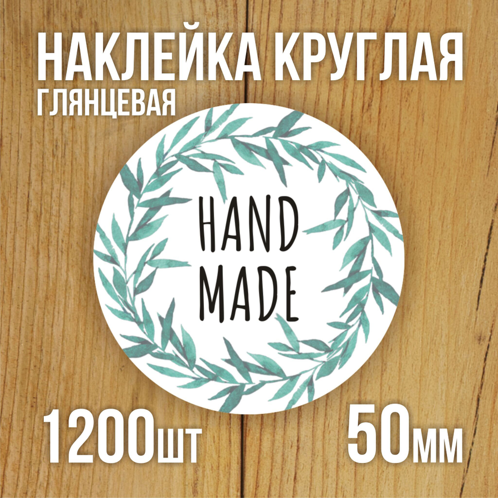 Наклейка стикер глянцевая круглая 40 мм 150 шт "Спасибо Обняли Приподняли"