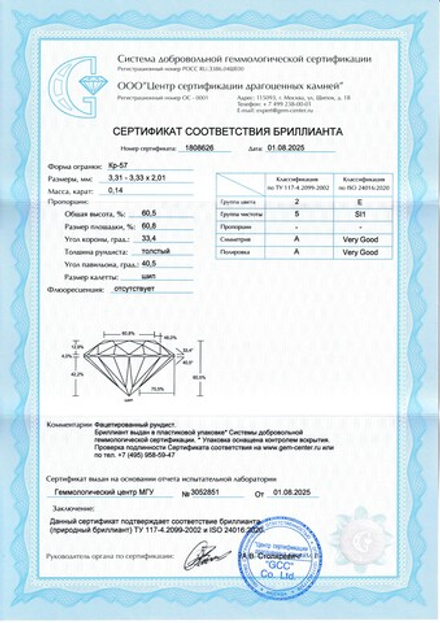 Бриллиант Кр-57 3.31 х 3.33 х 2.01 мм 2/5 0.14 ct