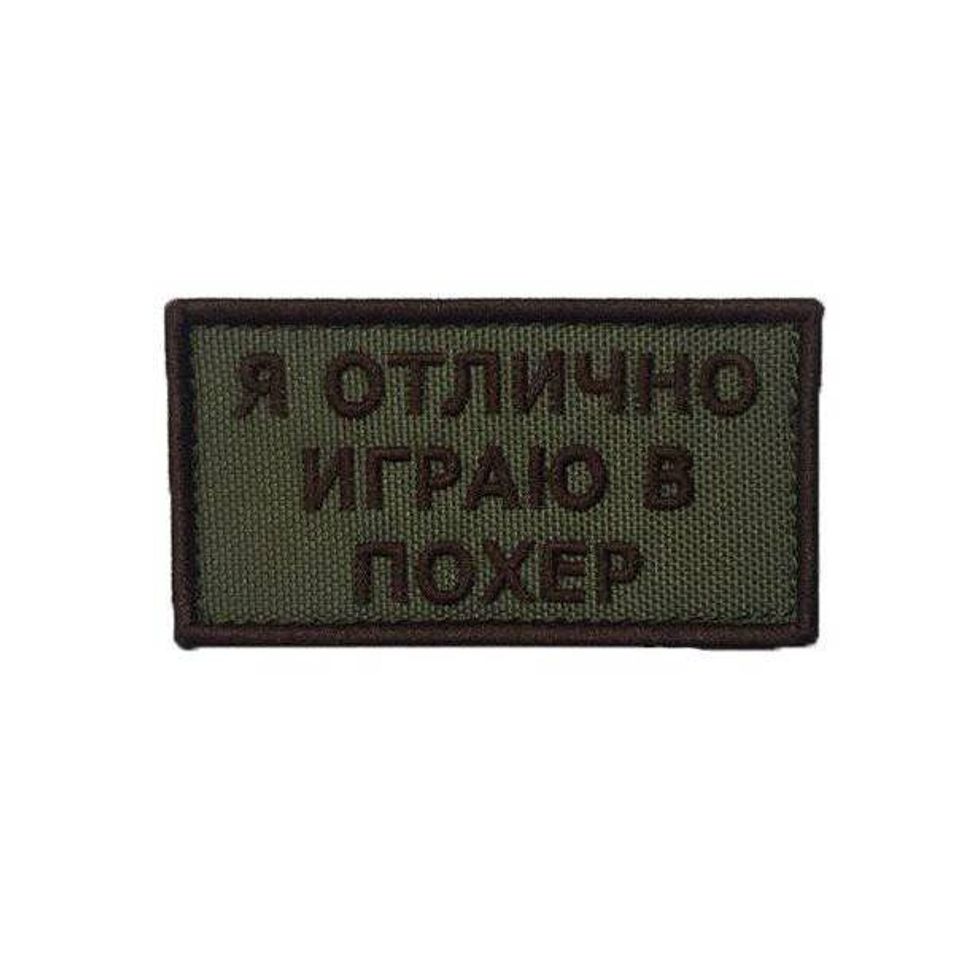 Патч Я отлично играю в поХер (черный)