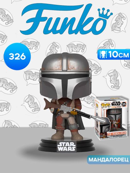 Фигурка Funko POP! Bobble Star Wars Mandalorian The Mandalorian (326) 42062 / Фигурка Фанко ПОП! по мотивам вселенной "Звёздные войны", Мандалорец