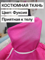 2м. Ткань для шитья Лен 100%, "ФУКСИЯ", ширина 150 см, , плотность 185г, Беларусь