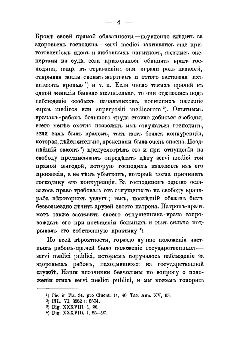 Врачи у древних римлян | Стрельцов Алексей Александрович