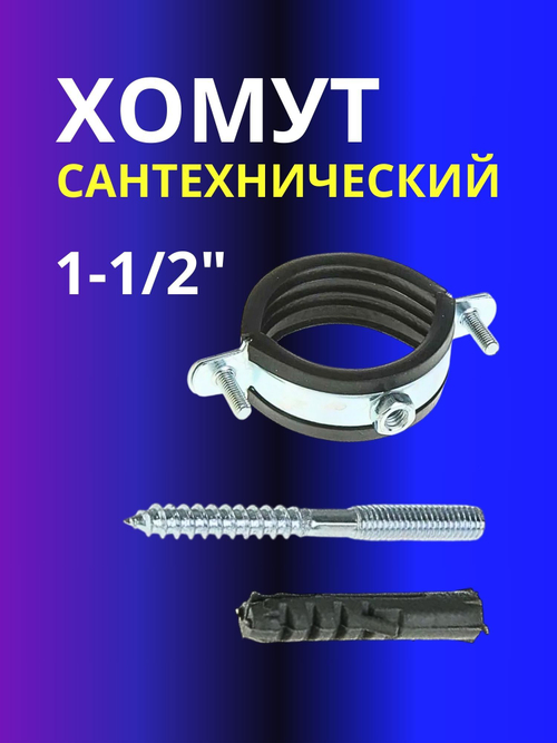 Хомут сантехнический для труб 1 1/2"