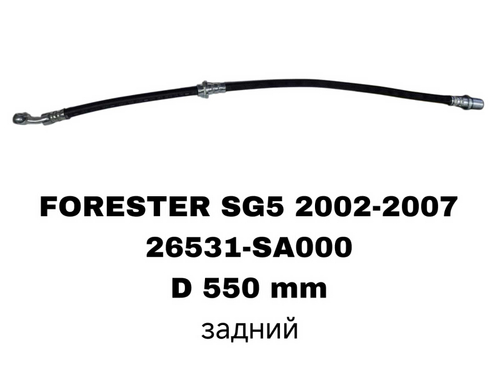 ТОРМОЗНЫЕ ШЛАНГИ FORESTER SG5 2002-04