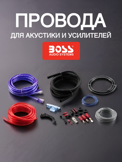 К-кт проводов для акустики и усилит. BOSS провод питания 4GA