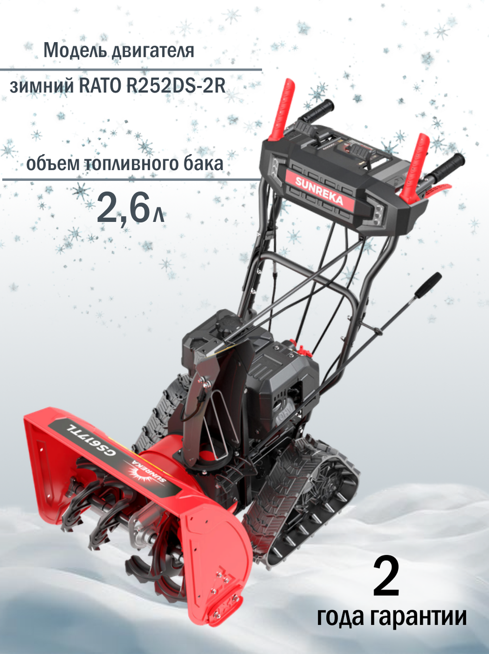 Снегоуборщик бензиновый гусеничный GS617TL