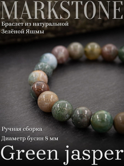Фото браслета из натуральной зелёной яшмы 8 мм