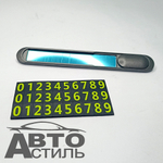 Автовизитка парковочная с номером тел. Coolpart - YС-16BL черная