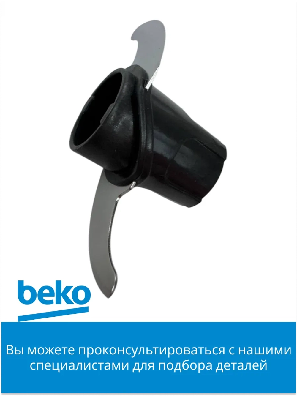 Нож для измельчителя беко 9178008183 Beko
