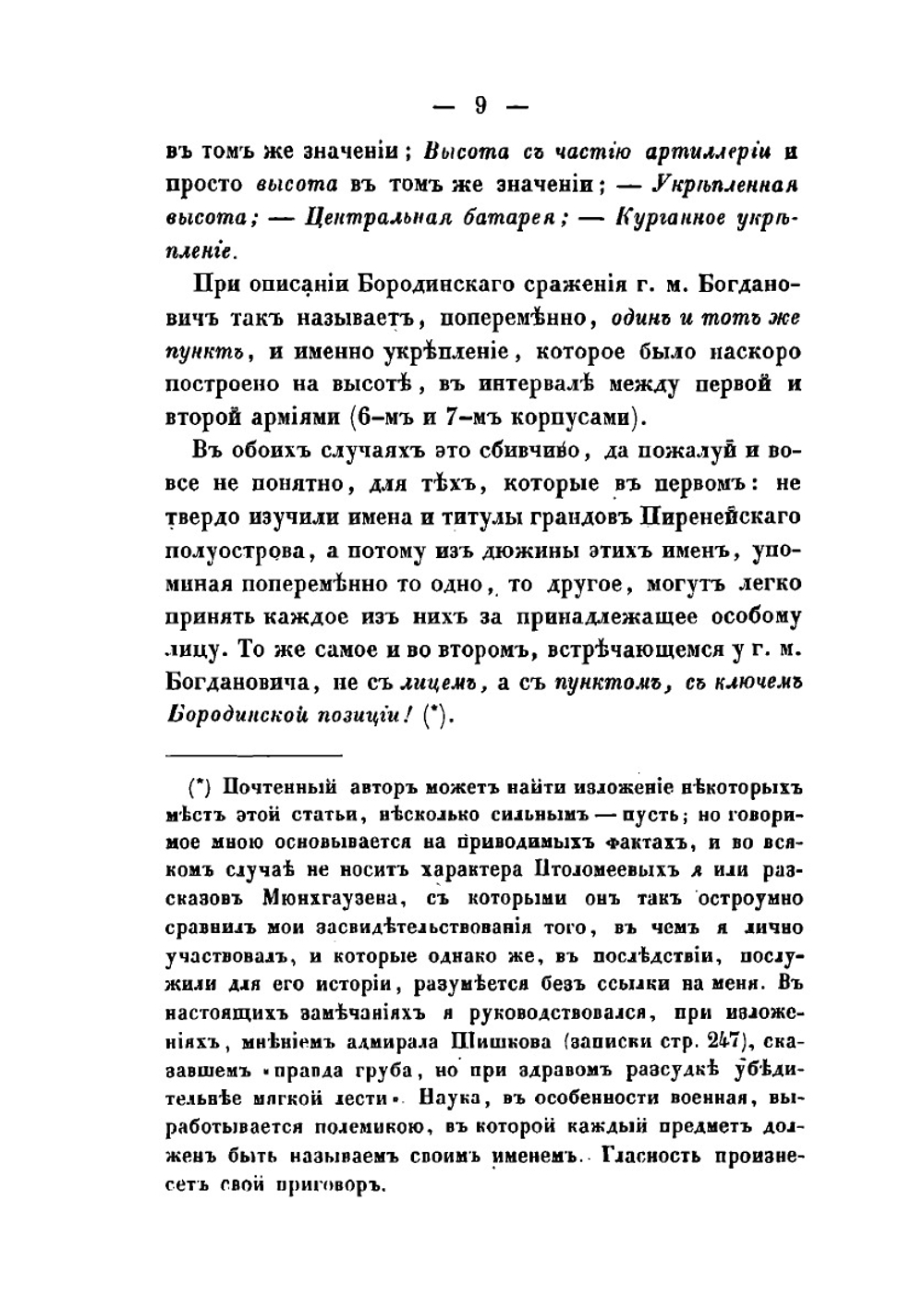 Бородинское сражение. Заключение с некоторыми примечаниями на историю этой войны. Сочинение Г.М. Богдановича | Н.П. Липранди
