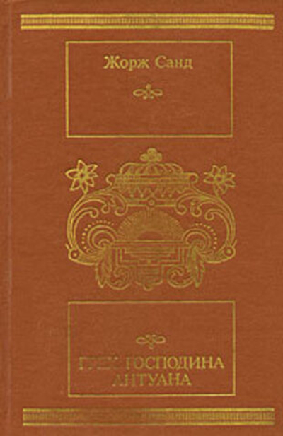 Грех господина Антуана