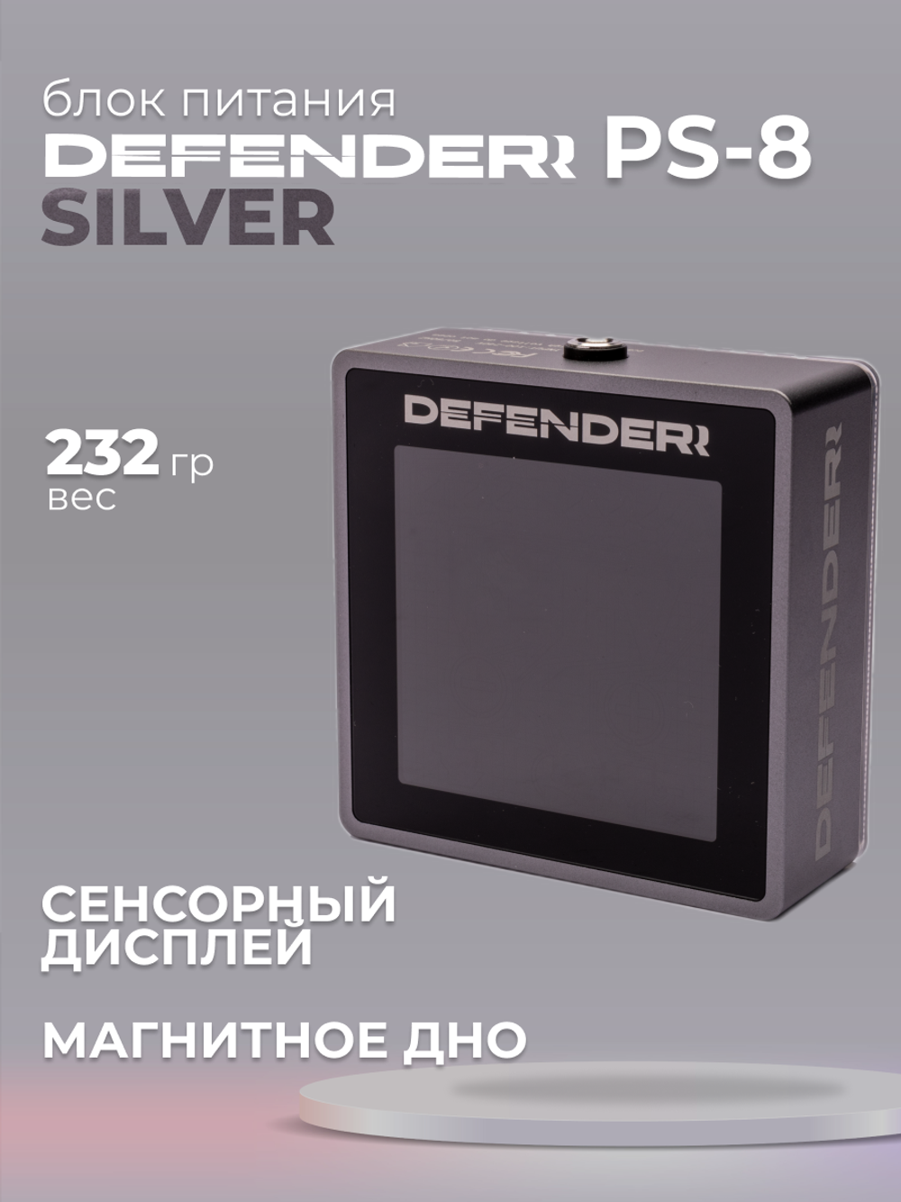 Defender Power Supply PS-8 Silver блок питания для тату аппарата