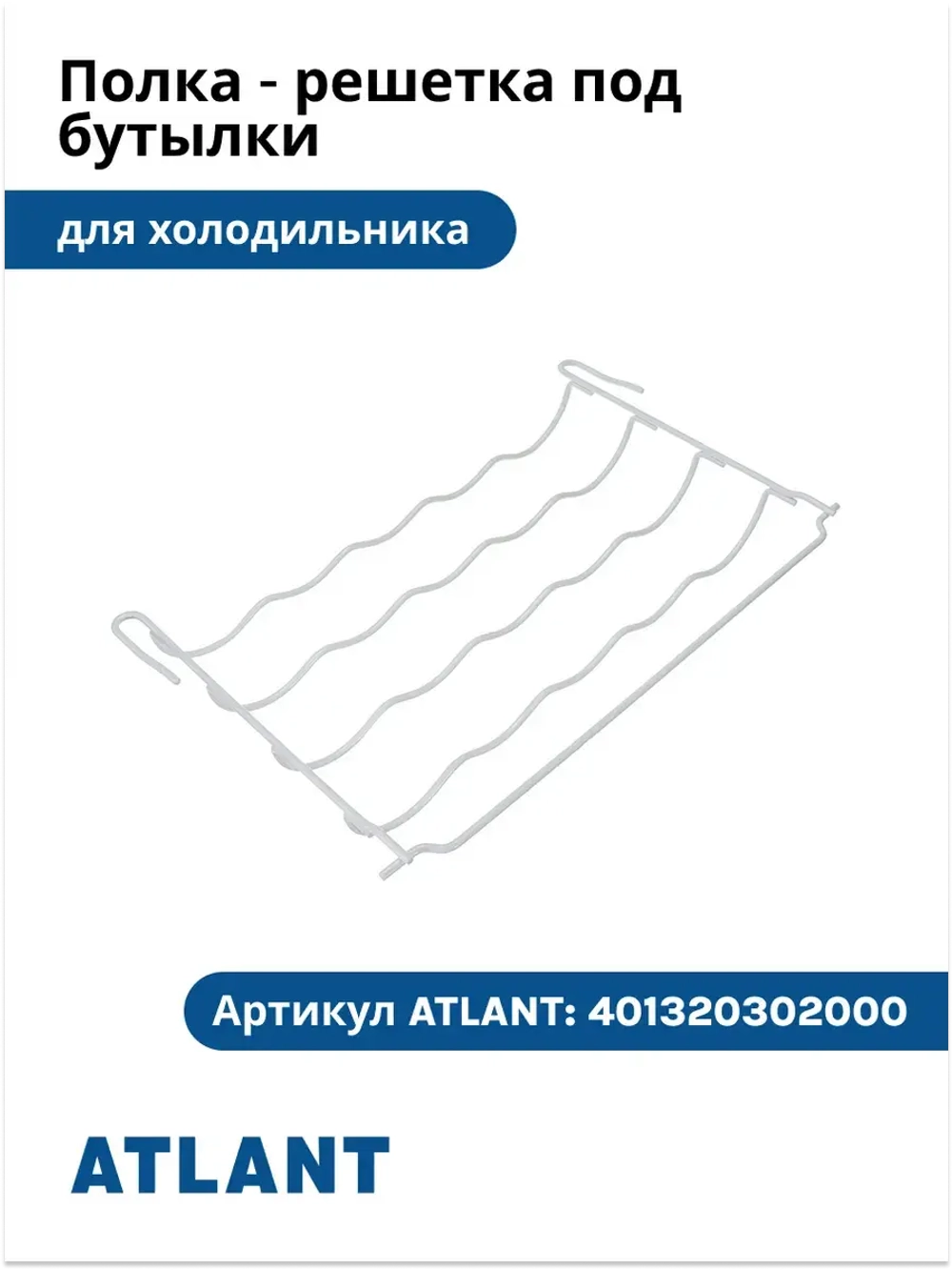 Полка-решетка под бутылки холодильников Атлант 401320302000