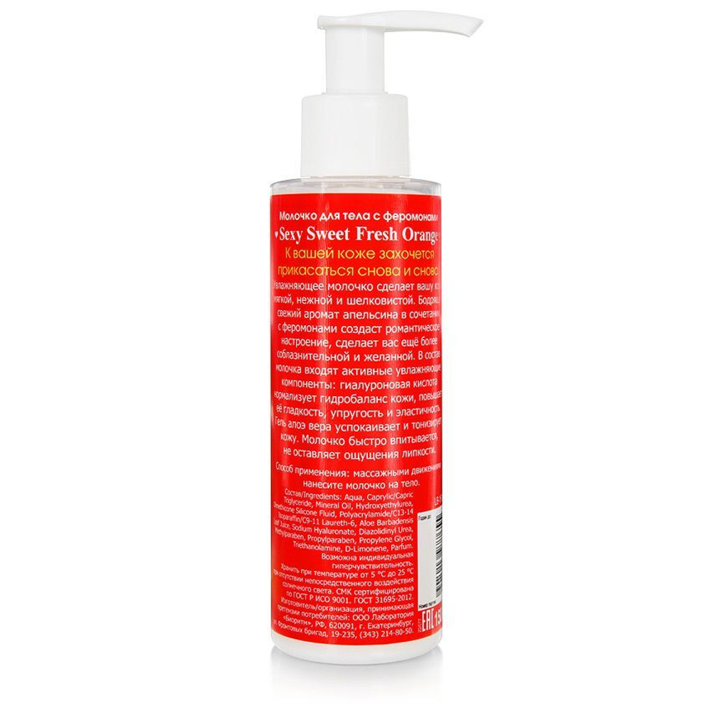 Молочко для тела с феромонами и ароматом апельсина Sexy Sweet Fresh Orange - 150 гр.