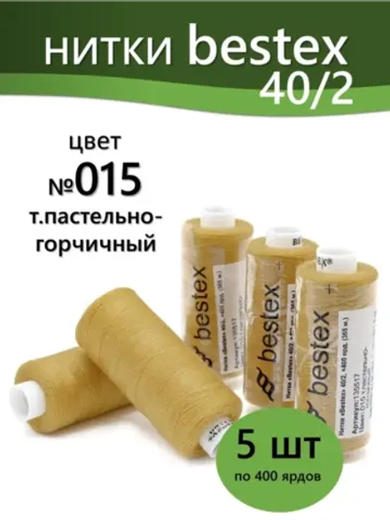 Нитки BESTEX для швейных машин и оверлока 40/2, упаковка 5 шт, цвет 015 темный пастельно-горчичный