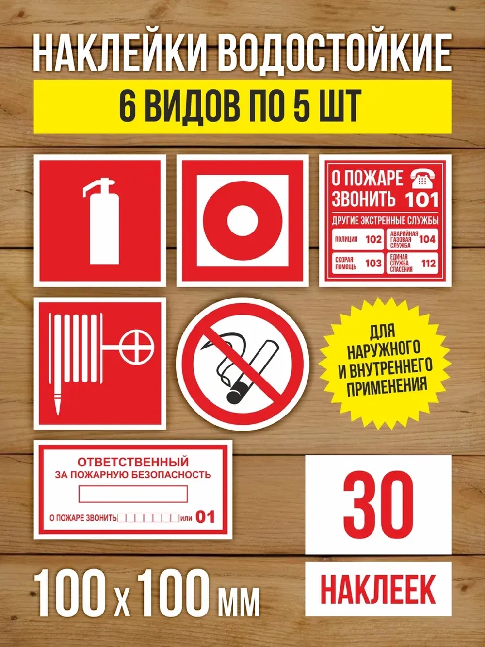 Наклейки Пожарная безопасность 100х100 мм, 6 видов по 5 шт