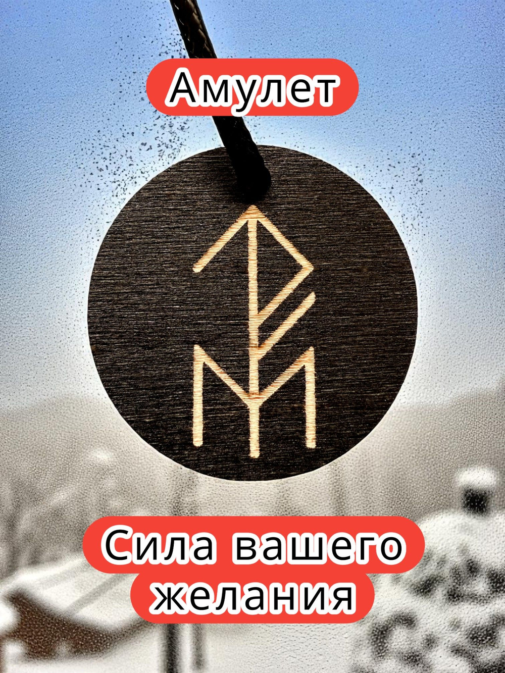 Амулет с рунами «Манок удачи» — дерево