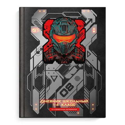 Дневник школьный 1-4 класс 48л "Кибер" (Феникс+)