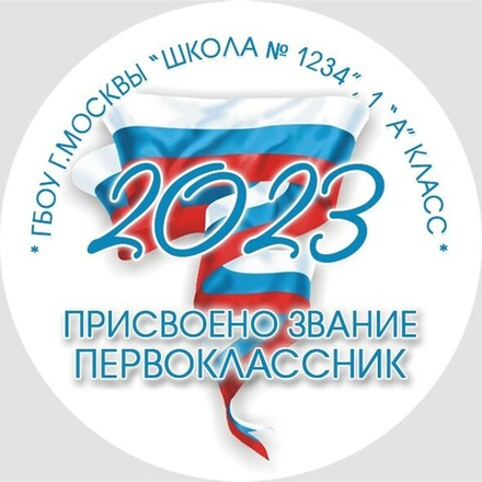 Медаль именная 70 мм "Посвящение в первоклассники". Металл Арт. 4615_66382 Медаль и лента триколор