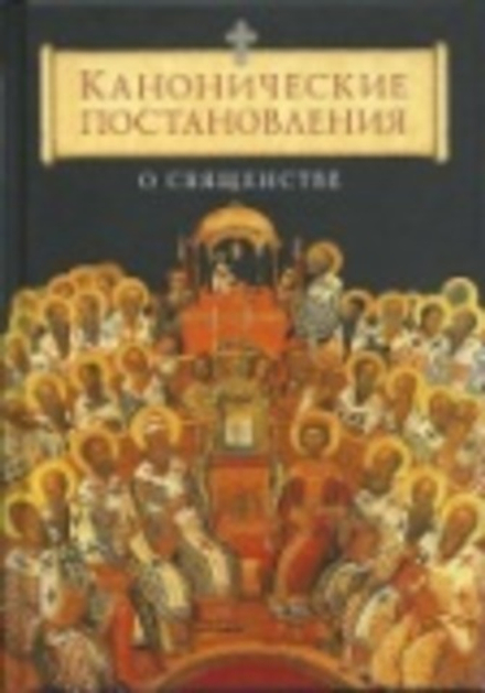 Канонические постановления о священстве (Сибирская Благозвонница) (сост. Копяткевич Татьяна)