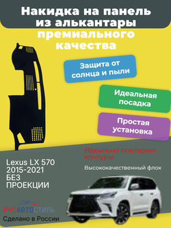 Накидка на панель из алькантары на Lexus LX 570 2015-2021 БЕЗ ПРОЕКЦИИ