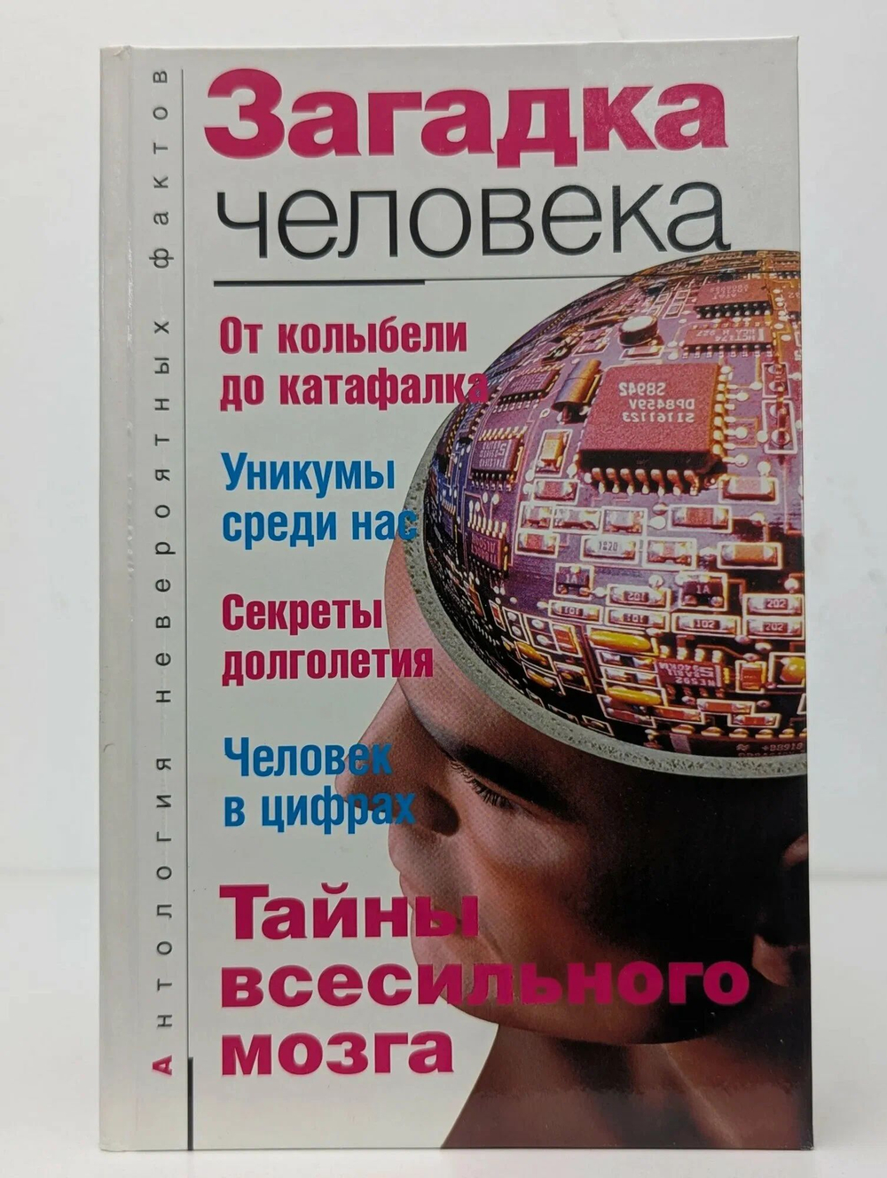Загадка человека