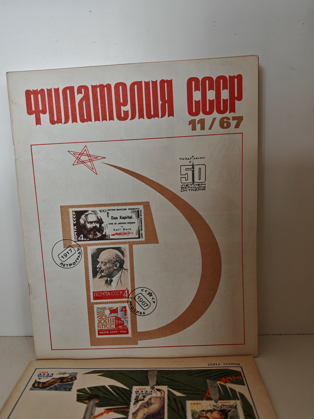 Филателия СССР, 1967 (комплект из 12 журналов)