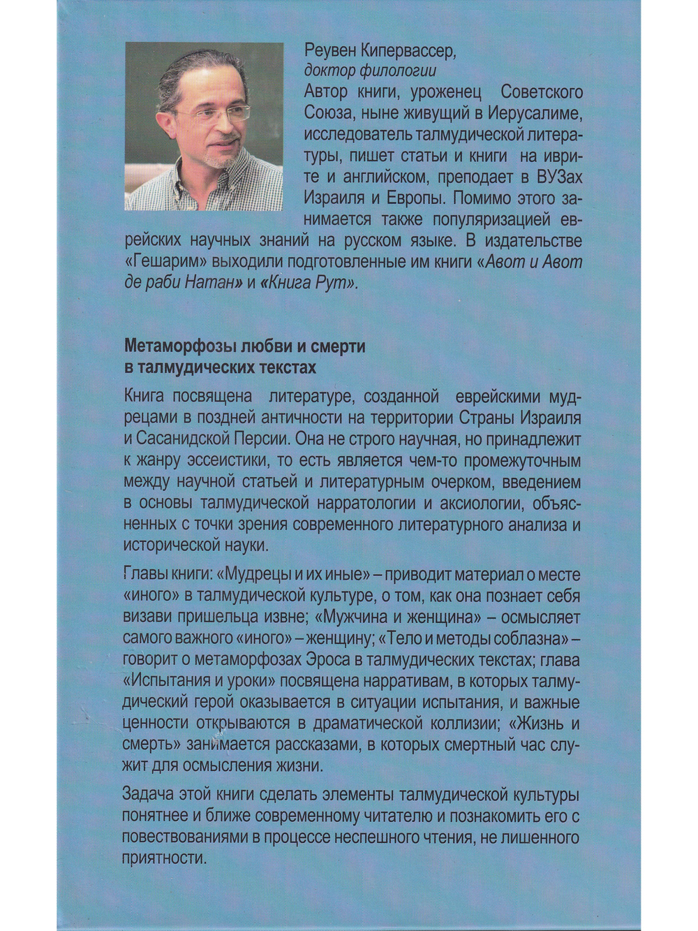 Метаморфозы любви и смерти в талмудических текстах
