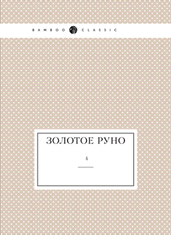 Золотое руно. №4 | Нет автора