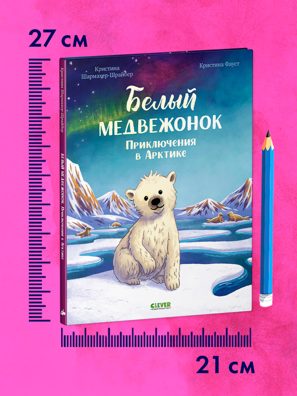 Удивительные животные. Белый медвежонок. Приключения в Арктике