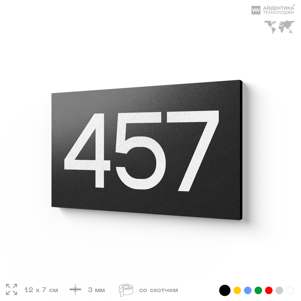 Номер на дверь 457, табличка на дверь для офиса, квартиры, кабинета, аудитории, склада, черная 120х70 мм, Айдентика Технолоджи
